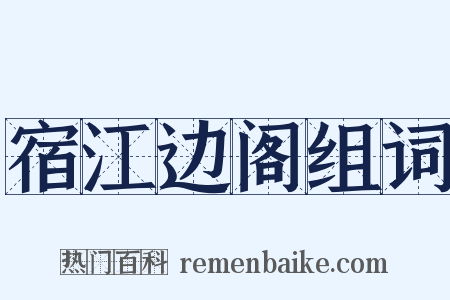 宿江边阁组词是什么意思的图片